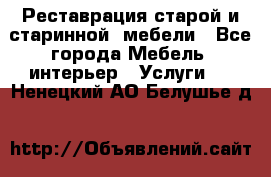 Реставрация старой и старинной  мебели - Все города Мебель, интерьер » Услуги   . Ненецкий АО,Белушье д.